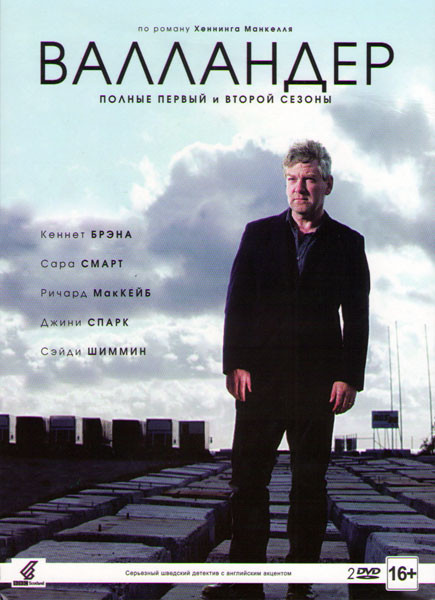 Валландер 1,2 Сезоны (6 серий) (2 DVD) на DVD