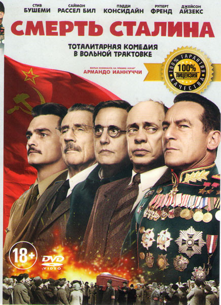 Смерть Сталина на DVD