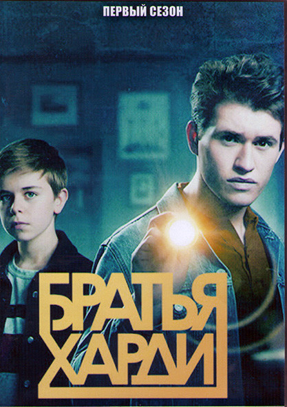 Братья Харди 1 Сезон (13 серий) (2DVD) на DVD