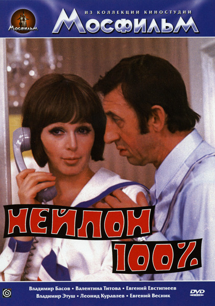 Нейлон 100%  на DVD