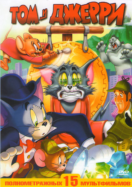 Том и Джерри 15в1 (Том и Джерри Шерлок Холмс / Том и Джерри Сказки 1-6 / Том и Джерри Мотор / Том и Джерри Быстрый и пушистый / Том и Джерри История о на DVD