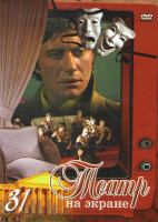 Изображение товара Театр на экране 31 (Василий Теркин / Между небом и землей / Московское гнездо / Игра в джин 1985 / Две комедии Бранислава Нушича / Закон зимовки / Ста