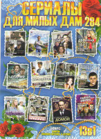 Изображение товара Сериалы для милых дам 284 (Норвег / Сезон посадок / Двойная ложь / Авария / Помощница / Злоумышленница / Мои дорогие / Спасатель / Третья жизнь для Да