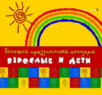 Изображение товара Взрослые дети