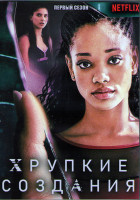 Изображение товара Хрупкие создания 1 Сезон (10 серий) (2DVD)