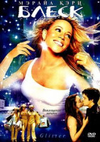 Изображение товара Блеск (реж Вонди Кёртис-Холл) .