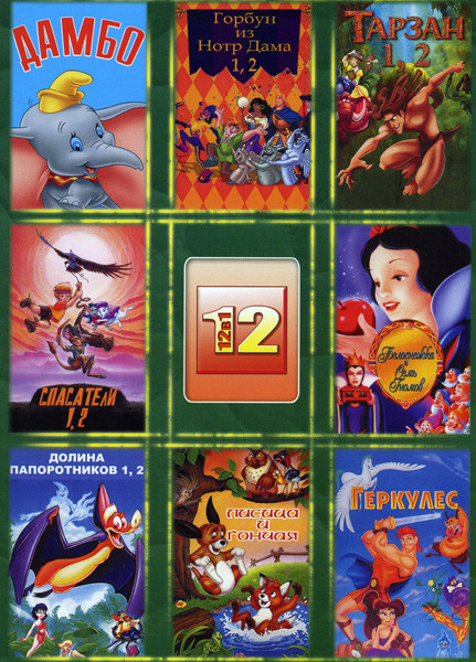 Горбун из Нотрдама 1, 2 / Тарзан 1, 2 / Долина папоротников 1, 2 / Спасатели 1, 2 / Белоснежка и семь гномов / Дамбо / Геркулес на DVD