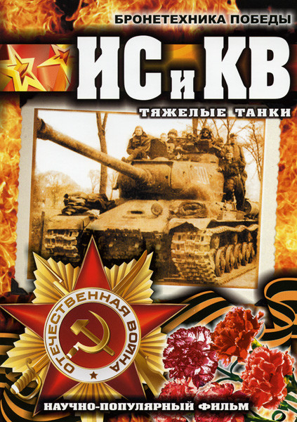 Бронетехника Победы  ИС и КВ: Тяжелые танки на DVD