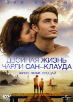 Изображение товара Двойная жизнь Чарли Сан-Клауда