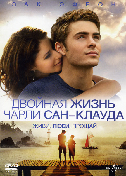 Двойная жизнь Чарли Сан-Клауда на DVD Двойная жизнь Чарли Сан-Клауда на DVD