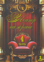 Изображение товара Театр на экране 4 Часть (Три сестры / Поминальная молитва / Игроки / Три девушки в голубом / Дальше тишина / Дом Островского / Чествование / Сирано де