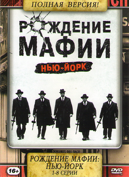 Рождение мафии Нью Йорк 1 Сезон (8 серий)  на DVD