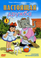 Изображение товара Мультиняня 1 Выпуск  Настоящая дружба (Федя Зайцев / Снегурочка / Ворона и лисица / Орлиное перо / Весенние мелодии / Квартет / Кукушка и скворец / Ве