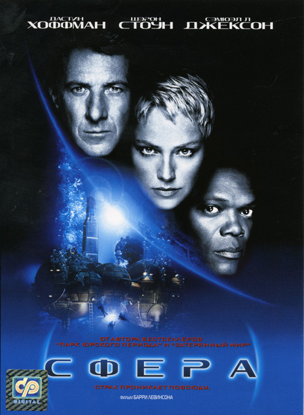 Сфера на DVD Сфера на DVD