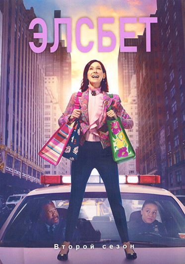 Элсбет 2 Сезон (20 серий) (3DVD) на DVD