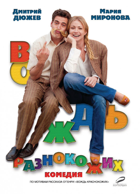 Вождь разнокожих на DVD Вождь разнокожих на DVD