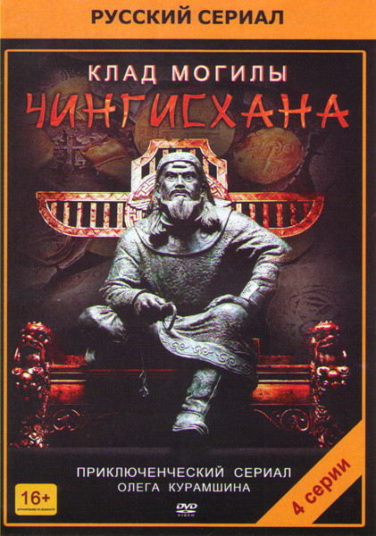 Клад могилы Чингисхана (4 серии) на DVD Клад могилы Чингисхана (4 серии) на DVD