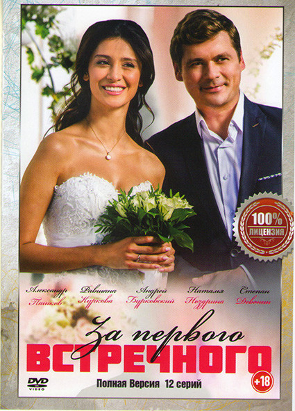 За первого встречного (12 серий) на DVD
