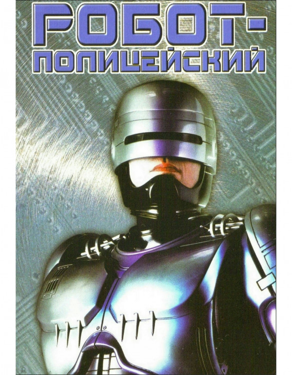 Робокоп (Робот полицейский)* на DVD