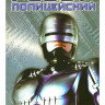 Робокоп (Робот полицейский)* на DVD