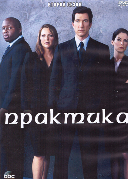 Практика 2 Сезон (28 серий) (4DVD) на DVD