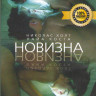 Новизна на DVD