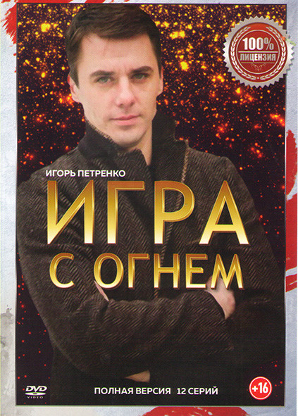 Игра с огнем (12 серий) (2DVD)* на DVD