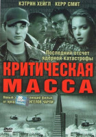 Изображение товара Критическая масса 