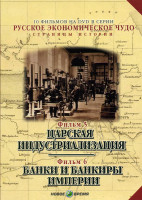 Изображение товара Русское экономическое чудо  5,6 Фильмы  Царская индустриализация / Банки и банкиры империи