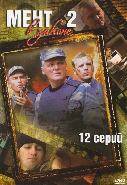 Мент в законе 2 (12 серий) на DVD Мент в законе 2 (12 серий) на DVD