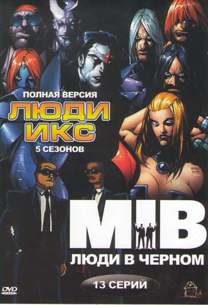 Люди Икс 5 Сезонов / Люди в черном (13 серий) на DVD