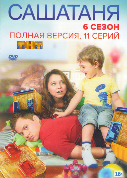 СашаТаня 6 Сезон (11 серий) на DVD