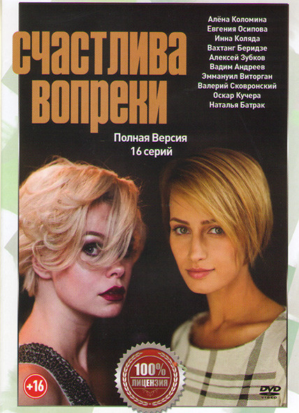 Счастлива вопреки (Несмотря ни на что) (16 серий) на DVD