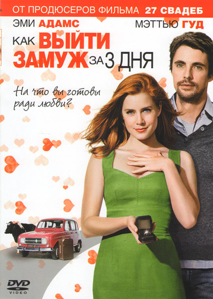 Как выйти замуж за 3 дня на DVD Как выйти замуж за 3 дня на DVD