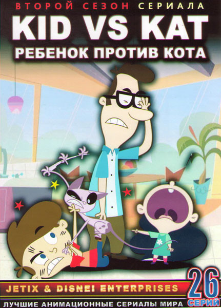 Ребенок против кота (Кид против Кэт) 2 Сезон (26 серий) (2 DVD) на DVD Ребенок против кота (Кид против Кэт) 2 Сезон (26 серий) (2 DVD) на DVD