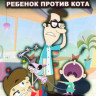 Ребенок против кота (Кид против Кэт) 2 Сезон (26 серий) (2 DVD) на DVD Ребенок против кота (Кид против Кэт) 2 Сезон (26 серий) (2 DVD) на DVD