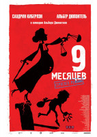 Изображение товара 9 месяцев строгого режима