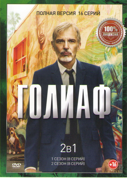 Голиаф 1,2 Сезоны (16 серий)  на DVD