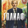 Голиаф 1,2 Сезоны (16 серий)  на DVD
