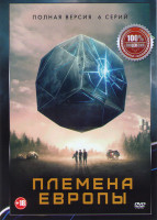 Изображение товара Племена Европы 1 Сезон (6 серий)