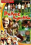 Дикие Курочки  на DVD