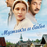 Мужики и бабы (16 серий) (2DVD)* на DVD