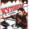 Кулинар 1,2 (40 серий) на DVD Кулинар 1,2 (40 серий) на DVD