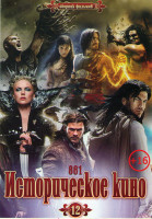 Изображение товара Историческое кино 12 (Принц Персии Пески времени / Белоснежка и охотник / Павшая империя / Битва титанов / Гнев титанов / Конан Варвар / Джон Картер /