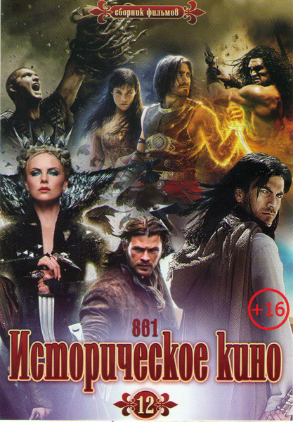 Историческое кино 12 (Принц Персии Пески времени / Белоснежка и охотник / Павшая империя / Битва титанов / Гнев титанов / Конан Варвар / Джон Картер / на DVD