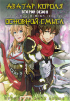 Изображение товара Аватар короля ТВ 2 (12 серий) / Основной смысл (13 серий) (2DVD)