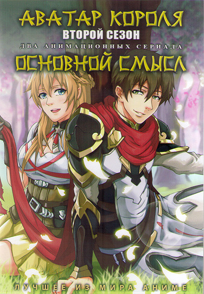 Аватар короля ТВ 2 (12 серий) / Основной смысл (13 серий) (2DVD) на DVD