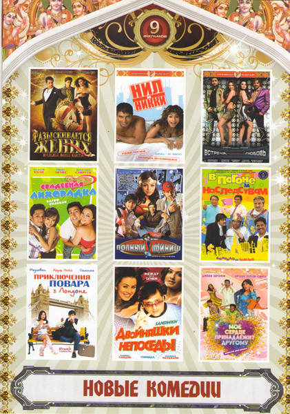 Новые комедии 1 Выпуск (Разыскивается жених / Свадебная лихорадка / Нил и Никки / Встреча, подарившая любовь / Приключения повара в Лондоне / Двойняшк на DVD Новые комедии 1 Выпуск (Разыскивается жених / Свадебная лихорадка / Нил и Никки / Встреча, подарившая любовь / Приключения повара в Лондоне / Двойняшк на DVD