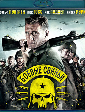 Боевые свиньи (Blu-ray)* на Blu-ray