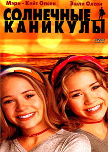 Солнечные каникулы на DVD Солнечные каникулы на DVD